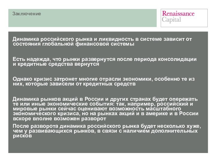 ЗаключениеДинамика российского рынка и ликвидность в системе зависит от состояния глобальной финансовой