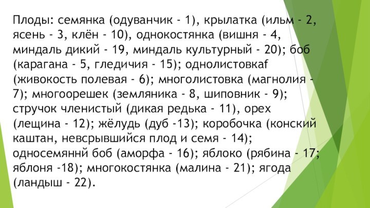 Плоды: семянка (одуванчик - 1), крылатка (ильм - 2, ясень - 3,