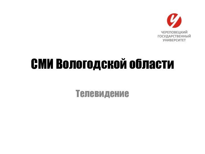 СМИ Вологодской областиТелевидение