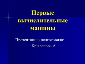 Первые вычислительные машины