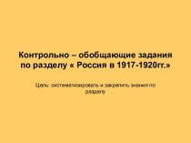 Россия в 1917-1920гг.