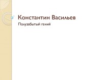 Константин Васильев