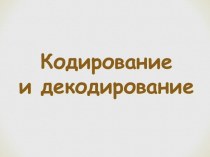 Кодирование и декодирование информации