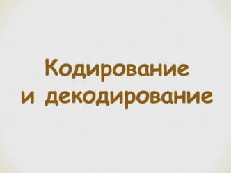 Кодирование и декодирование информации