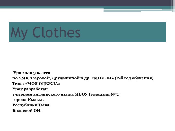 My Clothes Урок для 3 классапо УМК Азаровой, Дружининой и др. «МИЛЛИ»
