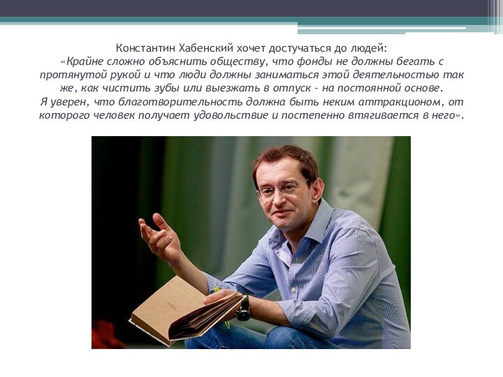 Константин Хабенский хочет достучаться до людей: «Крайне сложно объяснить обществу, что фонды