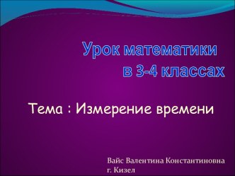 Измерение времени