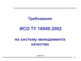 Требования ИСО/ТУ 16949 на систему менеджмента качества