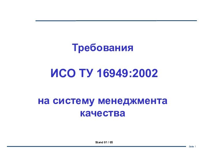 Требования ИСО ТУ 16949:2002на систему менеджмента качестваStand 01 / 05