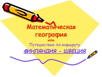 Математическая география