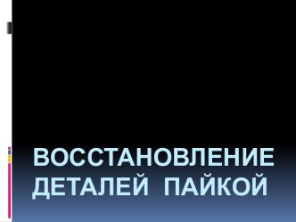 Восстановление деталей пайкой