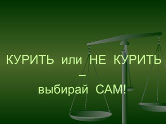 Вред курения