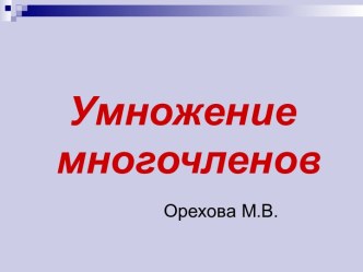 Умножение многочленов