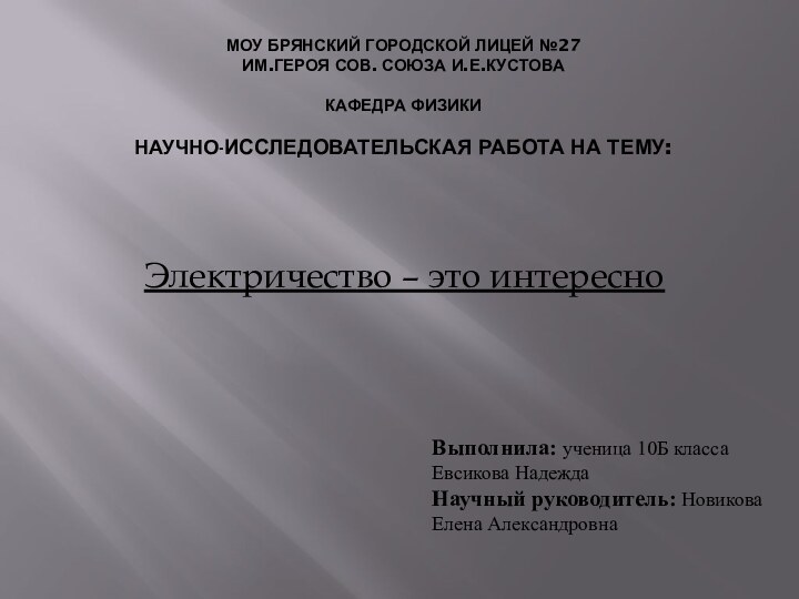 МОУ Брянский городской лицей №27 им.Героя Сов. Союза и.е.кустова  Кафедра физики