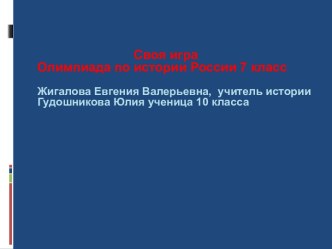 Олимпиада по истории России