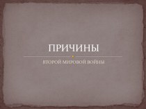 Причины Второй мировой войны