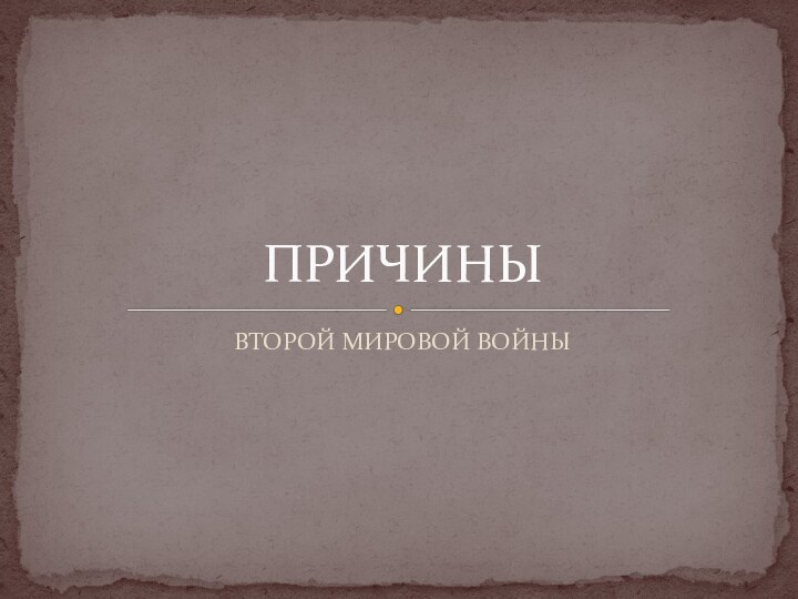 ВТОРОЙ МИРОВОЙ ВОЙНЫПРИЧИНЫ