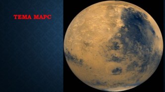 Тема Марс
