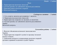 ВАЛЮТНІ ЦІННОСТІ:(згідно з Декретом КМУ Про систему валютного регулювання та валютного контролю) ЦЕ :