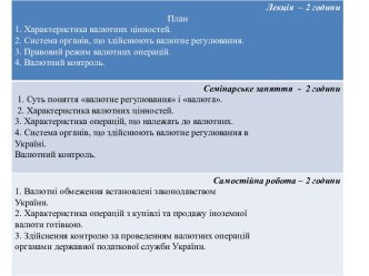 ВАЛЮТНІ ЦІННОСТІ:(згідно з Декретом КМУ Про систему валютного регулювання та валютного контролю) ЦЕ :