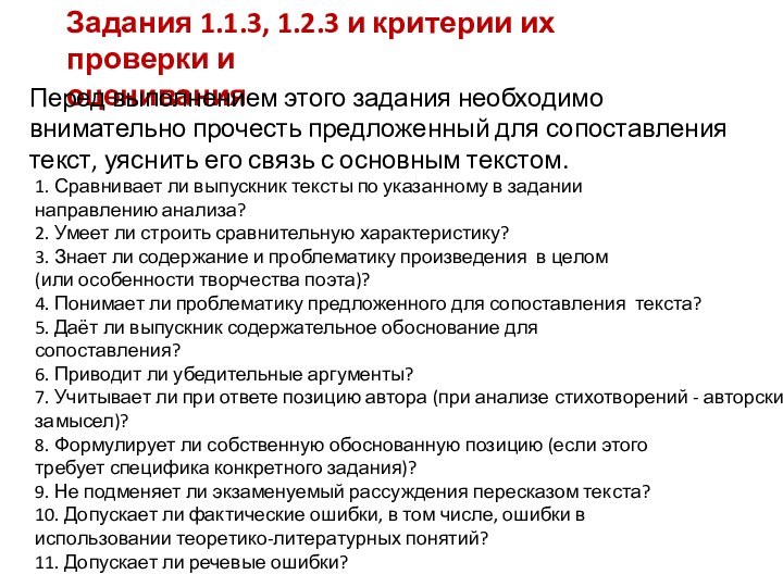 Задания 1.1.3, 1.2.3 и критерии их проверки иоцениванияПеред выполнением этого задания необходимо