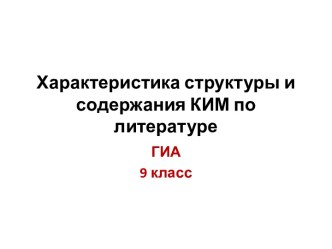 Характеристика структуры и содержания КИМ по литературе