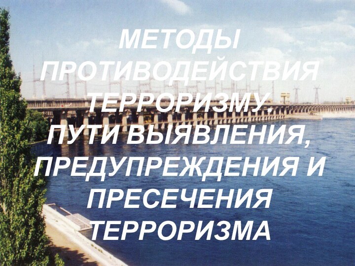 МЕТОДЫ ПРОТИВОДЕЙСТВИЯ ТЕРРОРИЗМУ. ПУТИ ВЫЯВЛЕНИЯ, ПРЕДУПРЕЖДЕНИЯ И ПРЕСЕЧЕНИЯ ТЕРРОРИЗМА