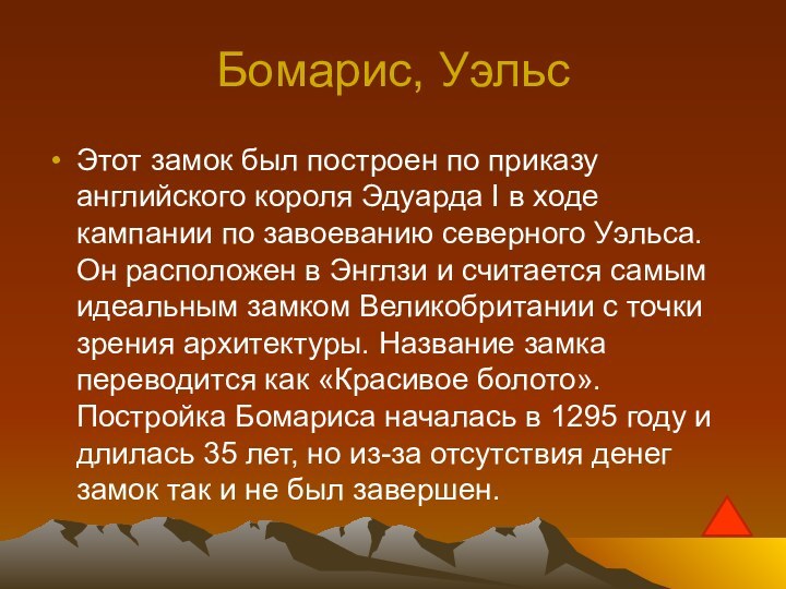 Бомарис, УэльсЭтот замок был построен по приказу английского короля Эдуарда I в