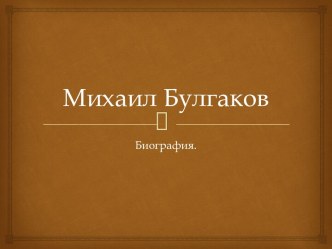 Михаил Булгаков