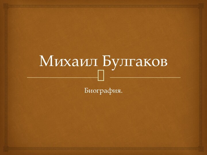 Михаил БулгаковБиография.