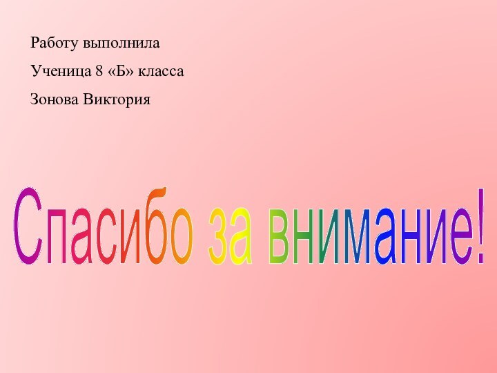 Спасибо за внимание!Работу выполнила Ученица 8 «Б» классаЗонова Виктория