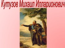 Кутузов Михаил Илларионович