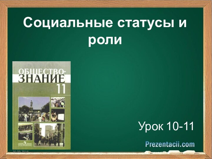 Социальные статусы и роли Урок 10-11