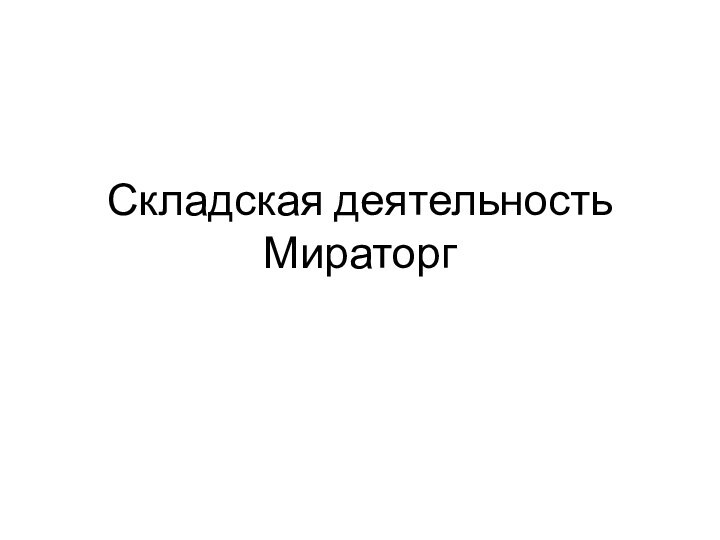 Складская деятельность Мираторг