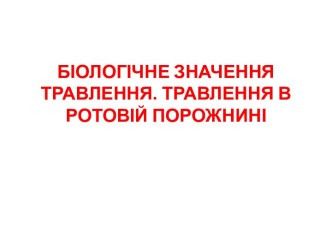 БІОЛОГІЧНЕ ЗНАЧЕННЯ ТРАВЛЕННЯ. ТРАВЛЕННЯ В РОТОВІЙ ПОРОЖНИНІ