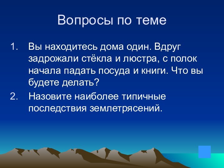 Вопросы по темеВы находитесь дома один. Вдруг задрожали стёкла и люстра, с