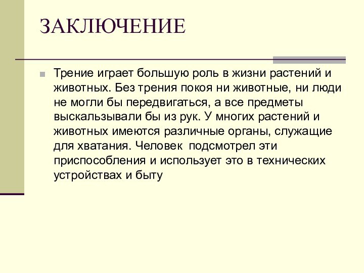 Трение играет большую роль в жизни растений и животных. Без трения покоя