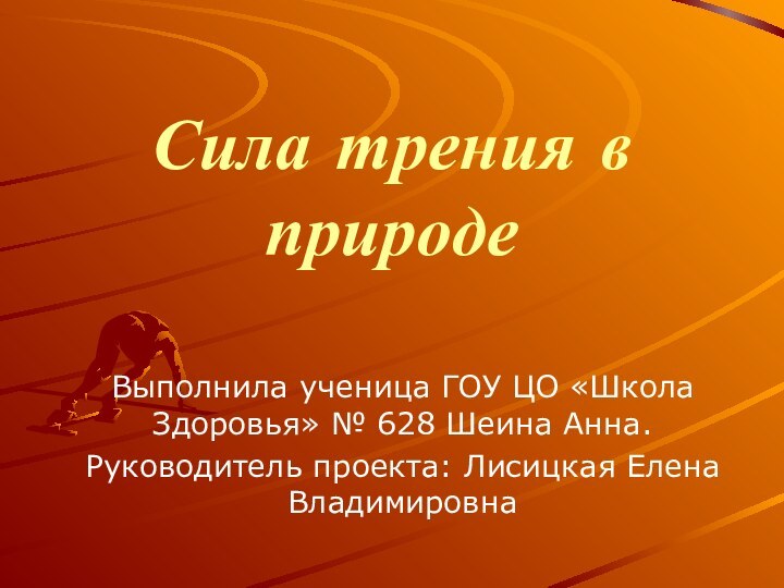 Сила трения в природеВыполнила ученица ГОУ ЦО «Школа Здоровья» № 628 Шеина