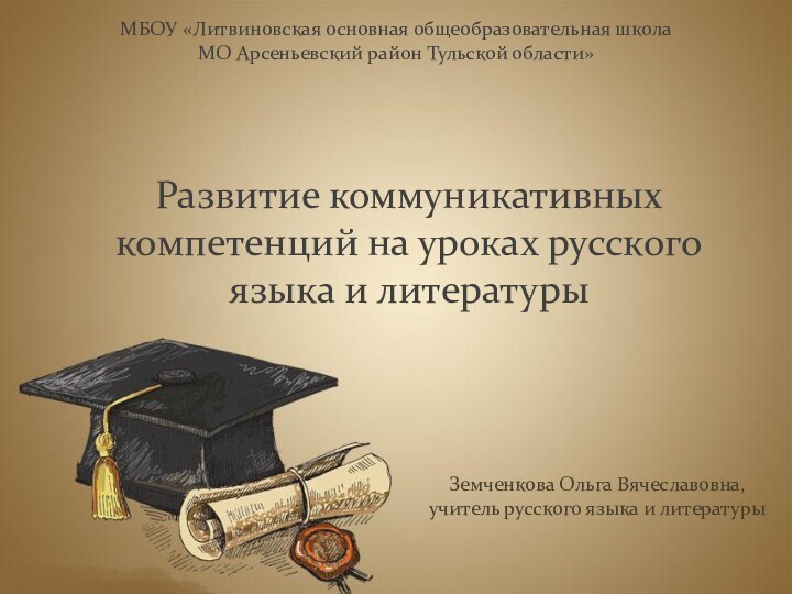 Развитие коммуникативных компетенций на уроках русского языка и литературыЗемченкова Ольга Вячеславовна,учитель русского