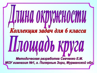 Длина окружности. Площадь круга. Коллекция задач для 6 класса