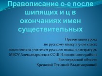 Правописание о-е после шипящих и ц в окончаниях имен существительных