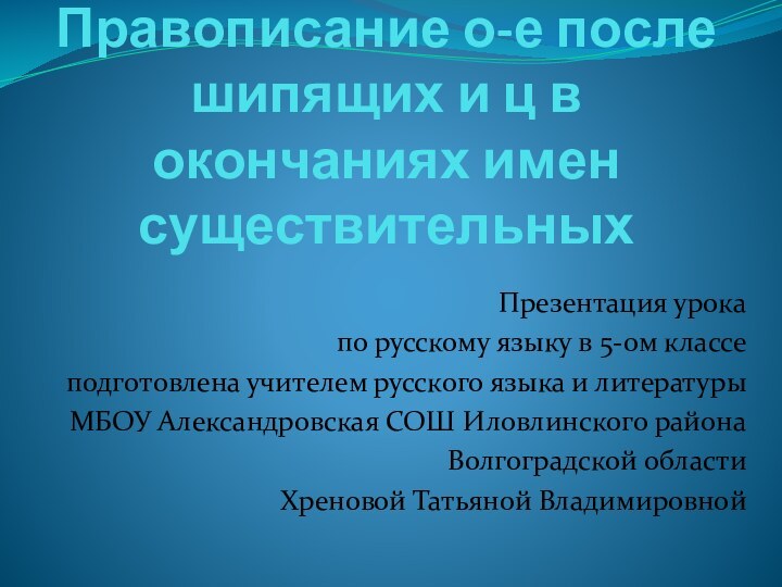 Правописание о-е после шипящих и ц в окончаниях имен существительныхПрезентация урока по