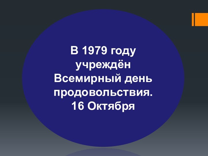 В 1979 году учреждён Всемирный день продовольствия.16 Октября