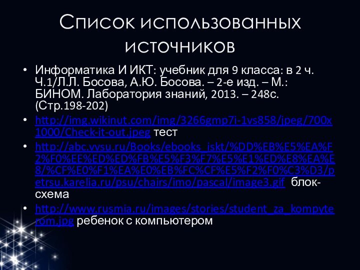 Список использованных источниковИнформатика И ИКТ: учебник для 9 класса: в 2 ч.