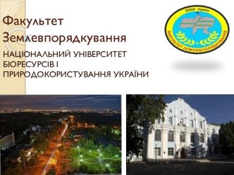 Факультет Землевпорядкування