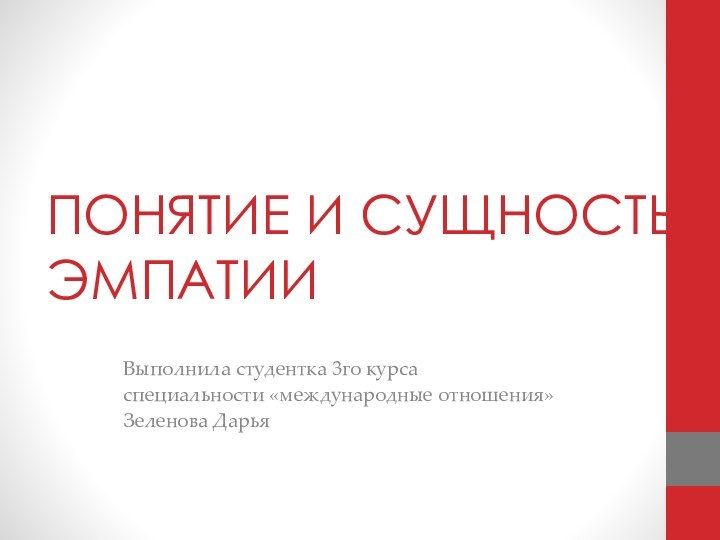 ПОНЯТИЕ И СУЩНОСТЬ ЭМПАТИИВыполнила студентка 3го курсаспециальности «международные отношения»Зеленова Дарья