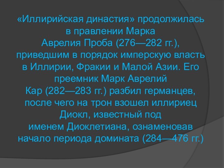 «Иллирийская династия» продолжилась в правлении Марка Аврелия Проба (276—282 гг.), приведшим в порядок имперскую власть