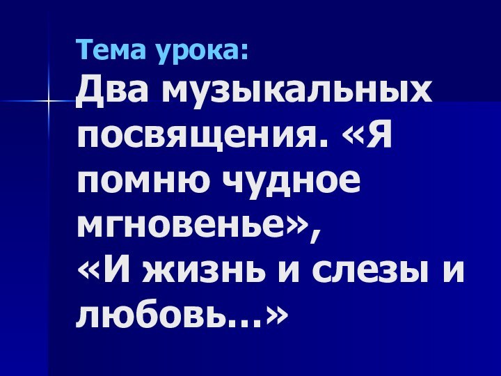 Тема урока: Два музыкальных посвящения. «Я помню чудное мгновенье»,