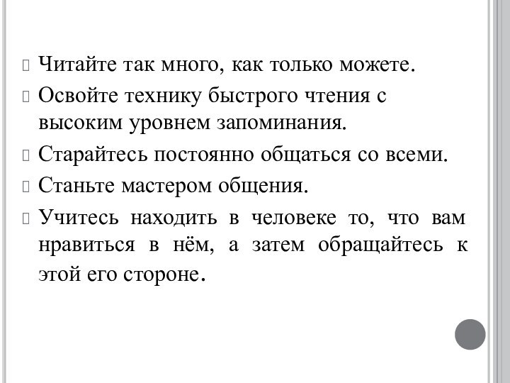 Читайте так много, как только можете. Освойте технику быстрого чтения с высоким