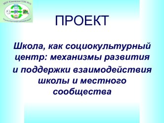 Школа, как социокультурный центр: механизмы развития и поддержки взаимодействия школы и местного сообщества